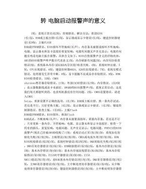 2019转 电脑启动报警声的意义.doc