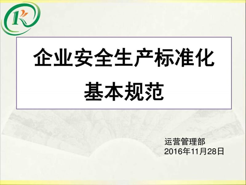 安全员培训讲义1-企业安全生产标准化基本规范.ppt_第1页