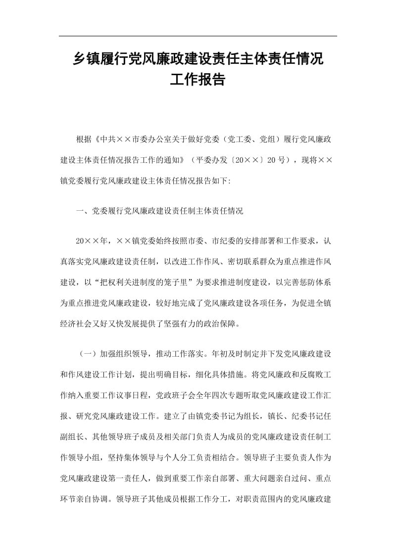 2019乡镇履行党风廉政建设责任主体责任情况工作报告精选.doc_第1页