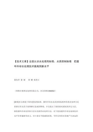 [修订]全面认识水处理剂标准、水质控制标准 把循环冷却水处理技术提高到新水平.doc