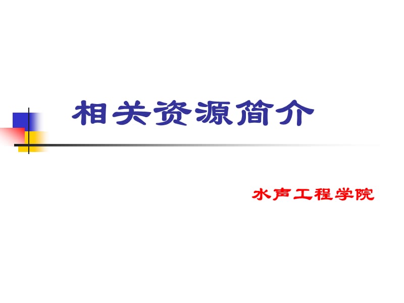 声工程学院相关资源简介 PP课件.ppt_第1页