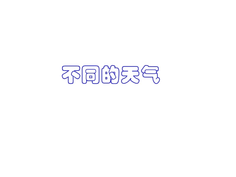 我们关心天气1.ppt_第1页