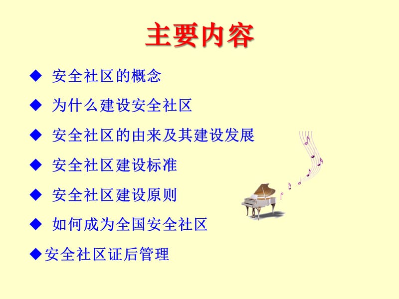 《安全社区综述》ppt课件.ppt_第2页