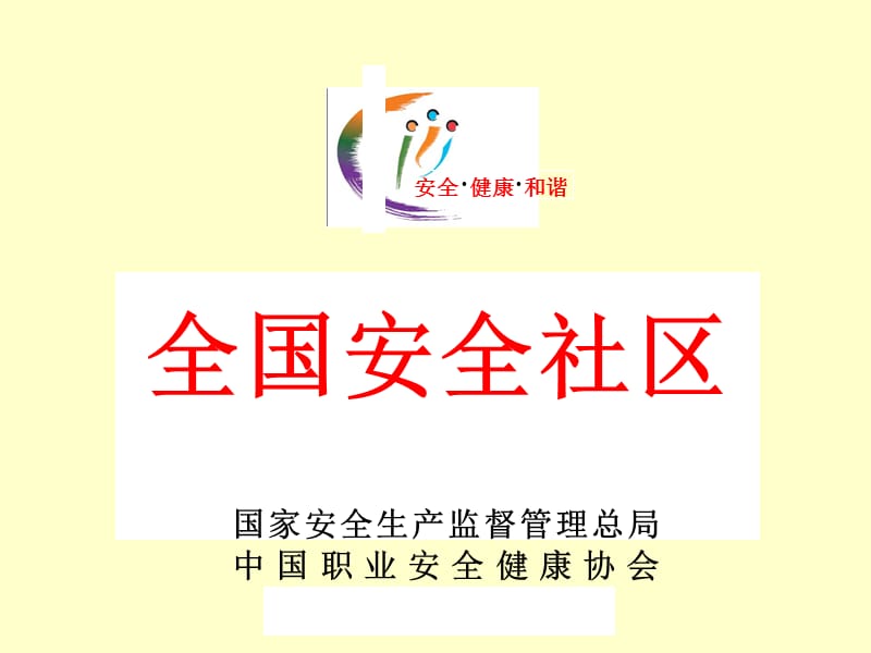 《安全社区综述》ppt课件.ppt_第3页