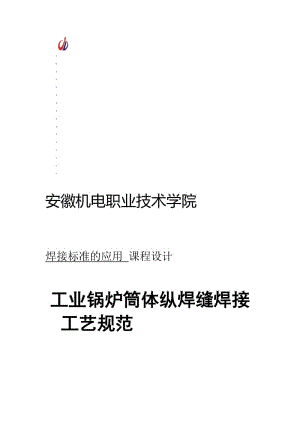 zq【2017年整理】δ20mm__22g工业锅炉筒体双面埋弧焊纵焊缝焊接工艺.doc