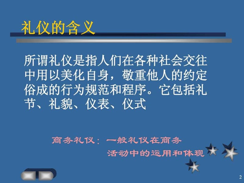 2019客户经理商务礼仪与沟通1.ppt_第2页