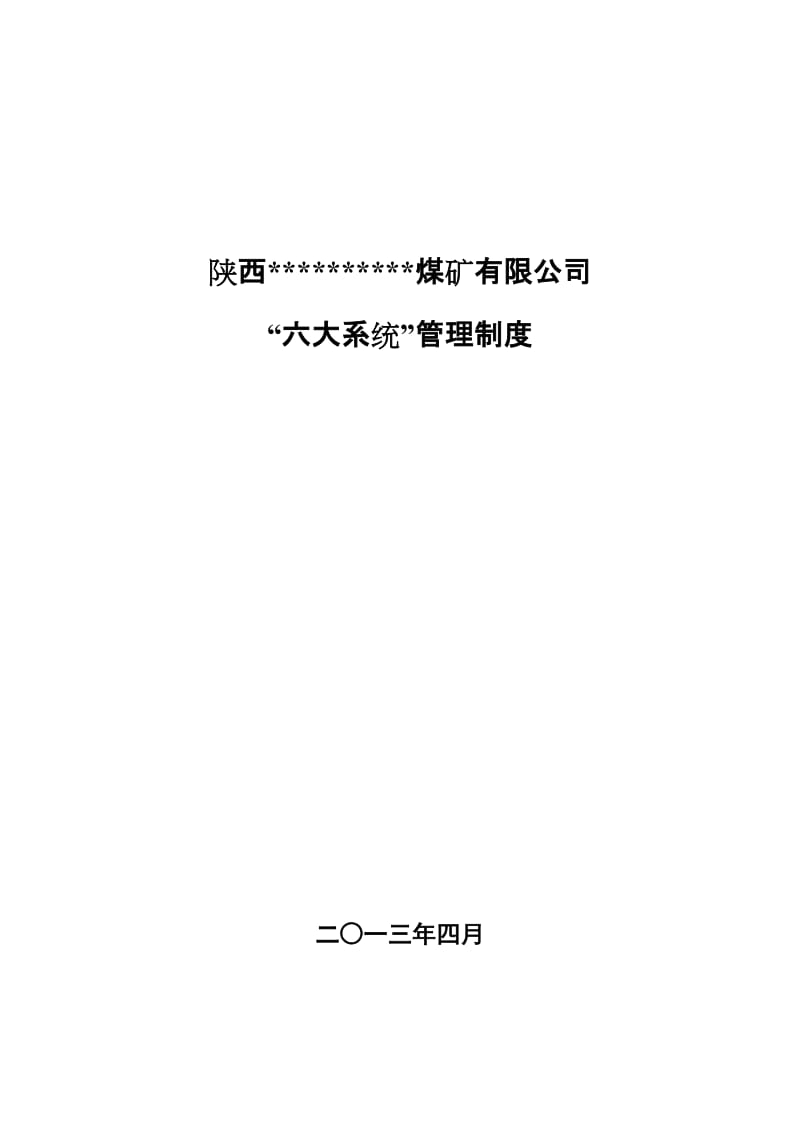 2019年年煤矿六大系统管理制度.doc_第1页