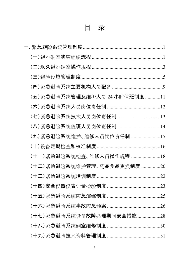 2019年年煤矿六大系统管理制度.doc_第2页