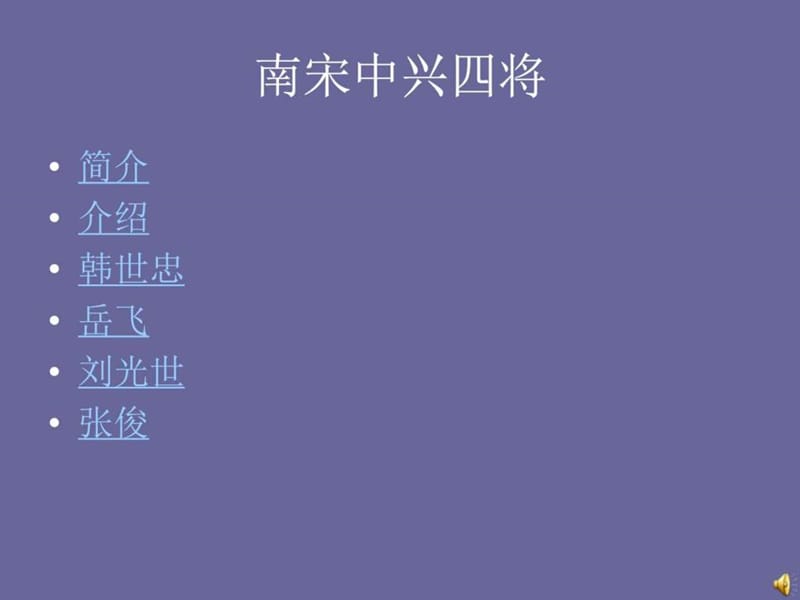 2019南宋中兴四将_图文.ppt.ppt_第1页