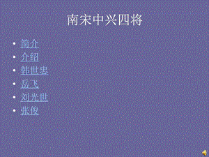 2019南宋中兴四将_图文.ppt.ppt