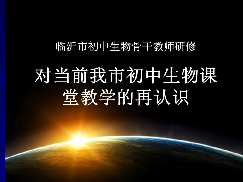 2019临沂市初中生物骨干教师研修班汇报材料《对当前我市初中生物课堂教学的再认识》.ppt_第1页