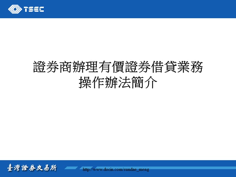 2019【课件】证券商办理有价证券借贷业务操作办法简介.ppt_第1页