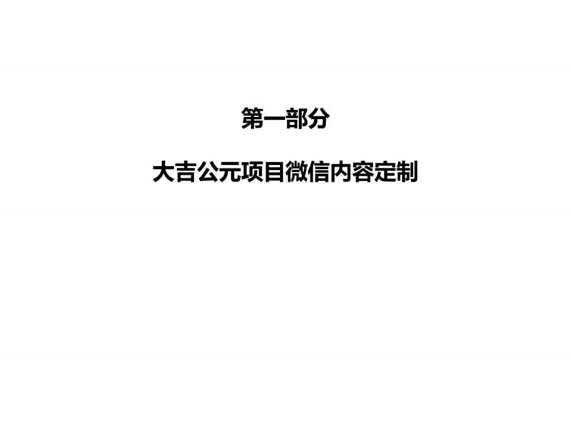 2019南京大吉项目微信定制方案。项目 平台、.ppt.ppt_第2页