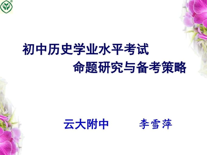 2019历史年学业水平考试复习研讨会历史课件1---新世纪....ppt.ppt_第1页