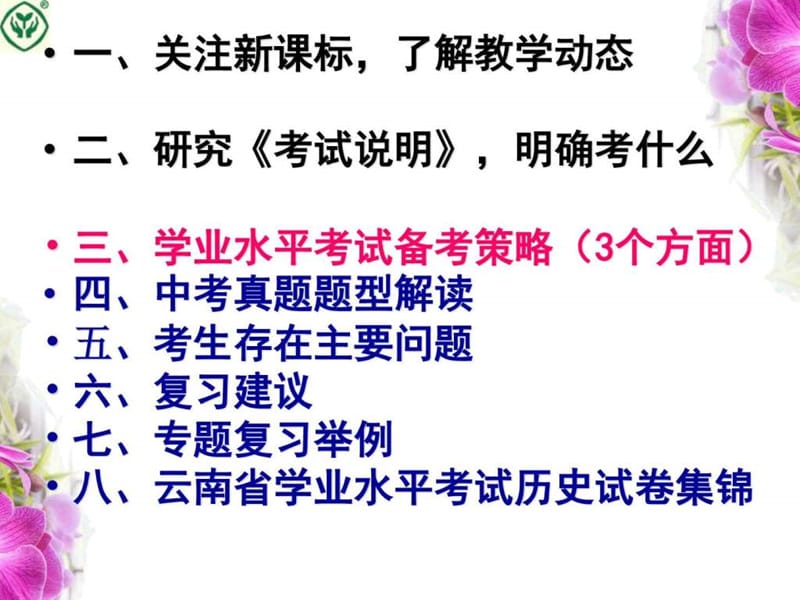 2019历史年学业水平考试复习研讨会历史课件1---新世纪....ppt.ppt_第3页