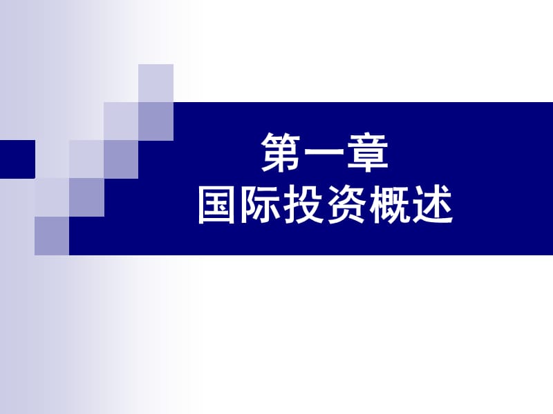 2019国际投资概论课件第1章国际投资概述.ppt_第1页