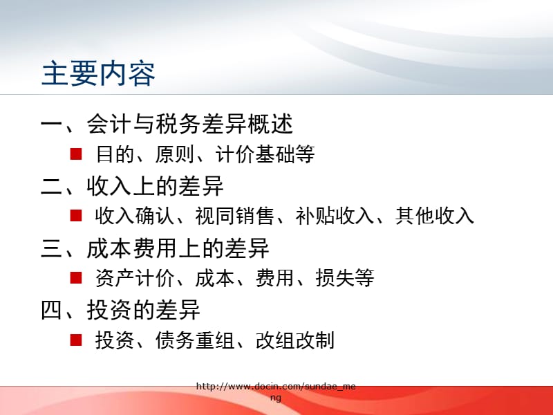 2019【培训课件】税法与会计的差异与协调ppt课件.ppt_第2页