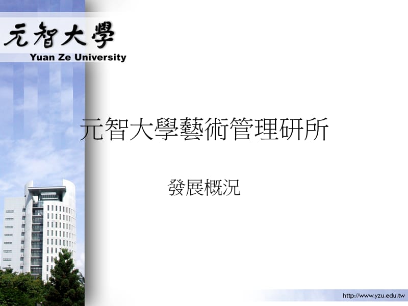 元智大学艺术管理研所.ppt_第1页