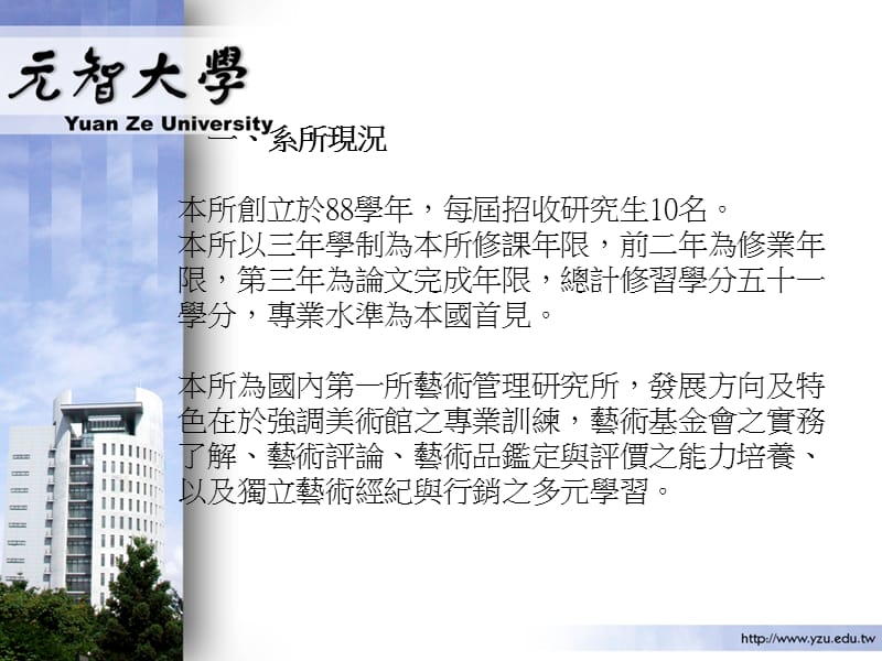 元智大学艺术管理研所.ppt_第2页