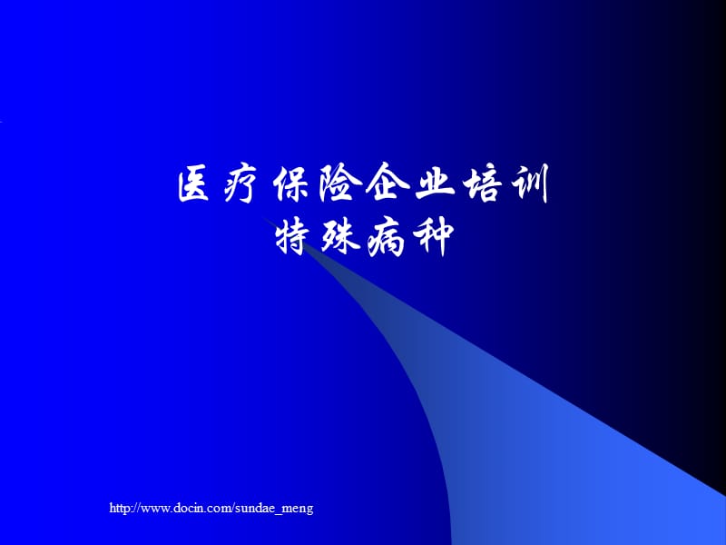 2019【培训课件】医疗保险企业培训特殊病种.ppt_第1页