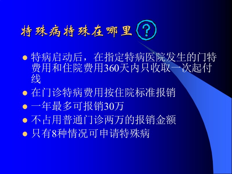 2019【培训课件】医疗保险企业培训特殊病种.ppt_第3页