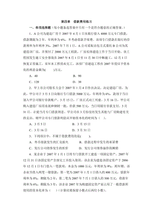 2019年高级会计学第四章 借款费用练习.doc