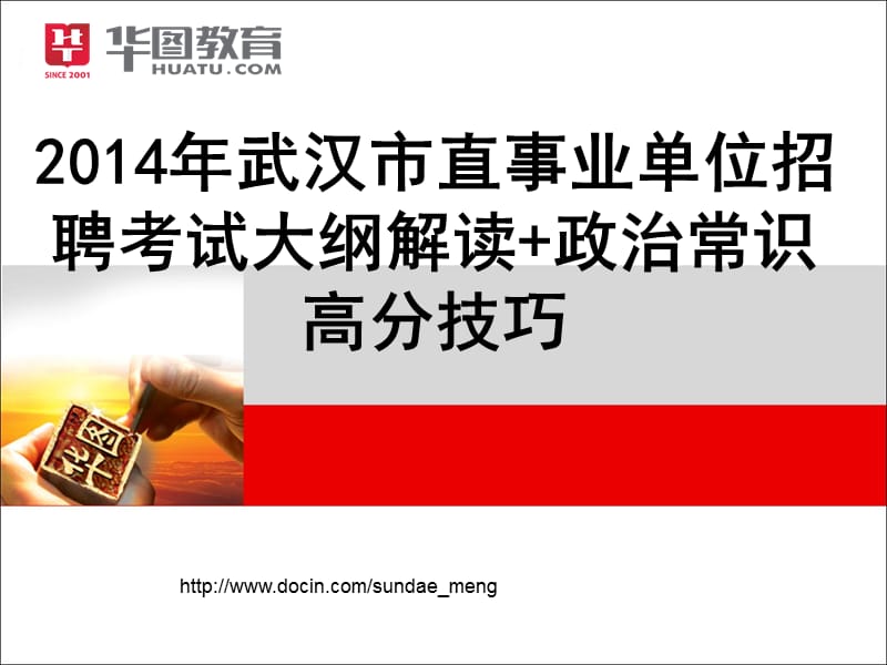 2019【培训课件】武汉市直事业单位招聘考试大纲解读+政治常识高分技巧.ppt_第1页