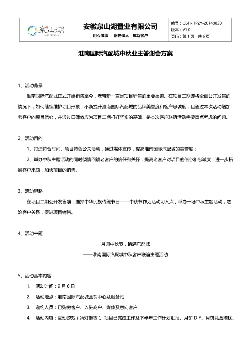 2019年年9月淮南国际汽配城中秋业主答谢会方案.doc_第1页