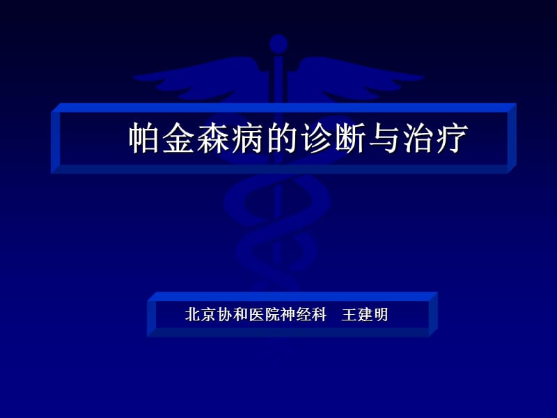 帕金森病诊断与治疗-北京协和医院神经科.ppt_第1页