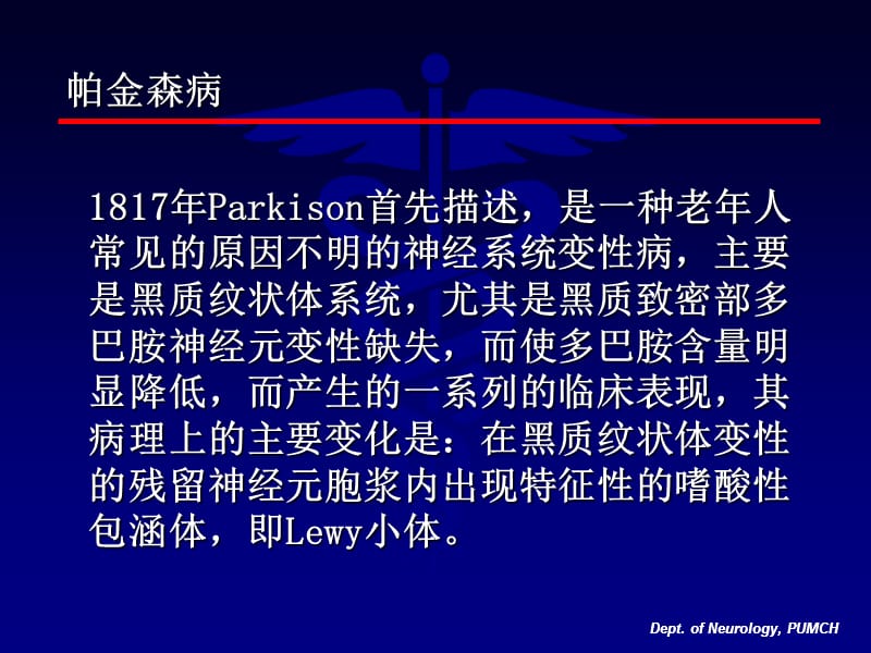 帕金森病诊断与治疗-北京协和医院神经科.ppt_第2页