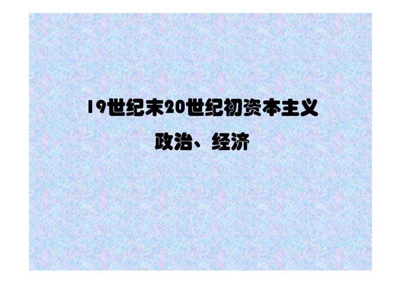 2019垄断资本主义时期.ppt.ppt_第3页