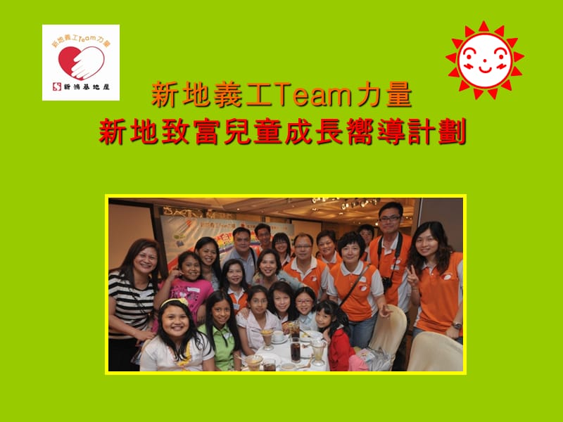 新地义工Team力量新地致富儿童成长向导计划.ppt_第1页