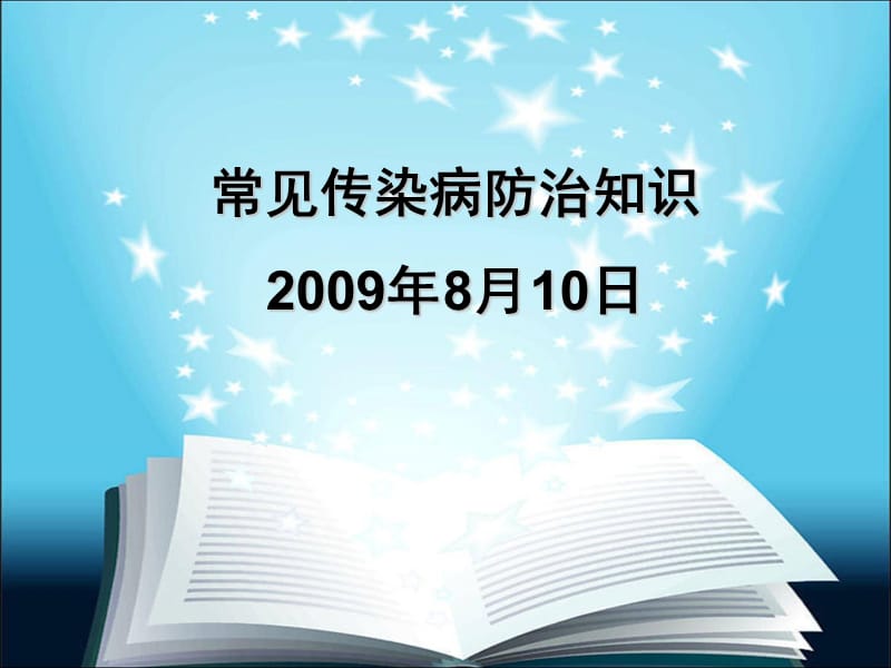 常见传染病的防治知识.ppt_第1页