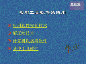 应用软件安装技术解压缩技术计算机反病毒软件其他工具软件.ppt