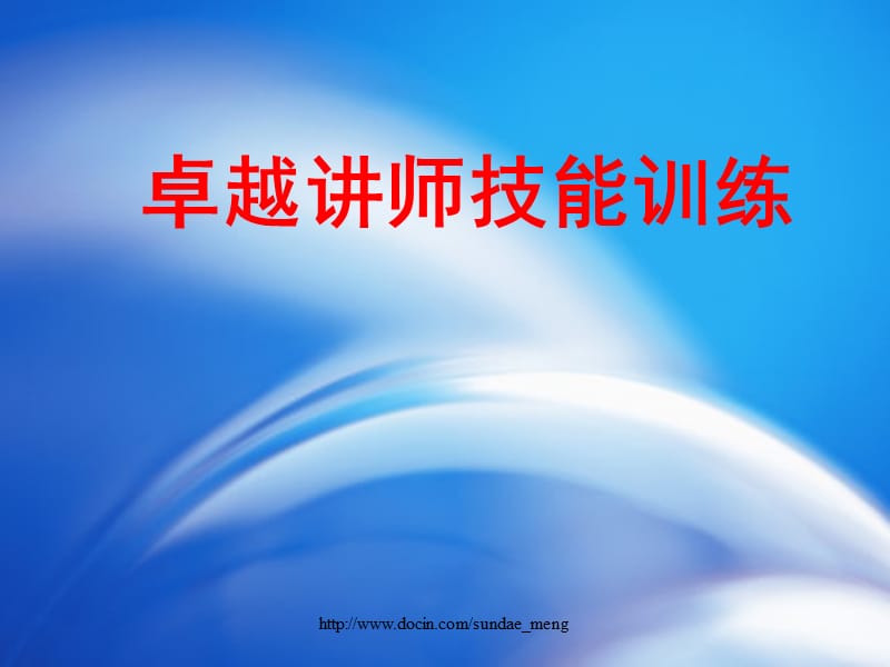 2019【培训课件】卓越讲师技能训练PPT.ppt_第1页