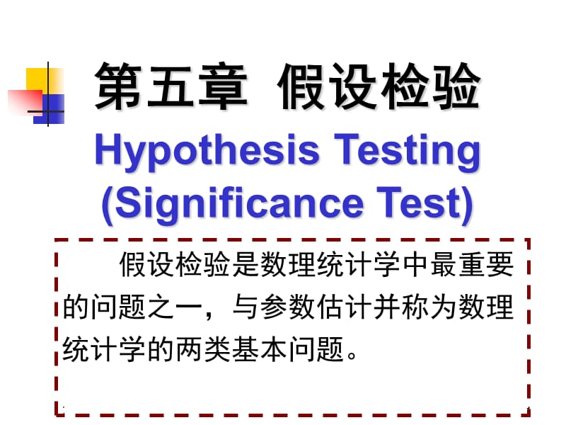 数理统计CH5假设检验ppt课件.ppt_第1页