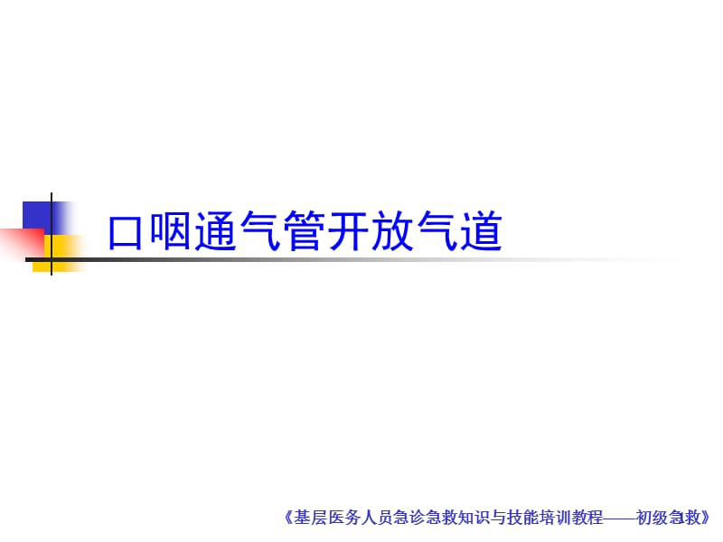 《口咽通气管》ppt课件.ppt_第1页