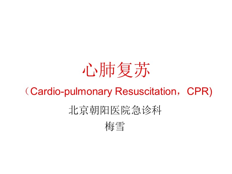 《CPR05年指南教学版》PPT课件.ppt_第1页