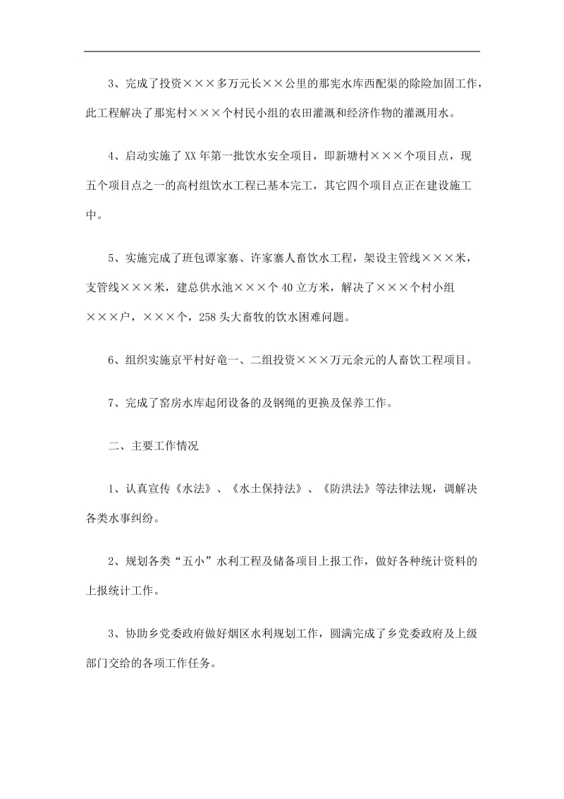 2019乡镇水务所工作总结精选.doc_第2页