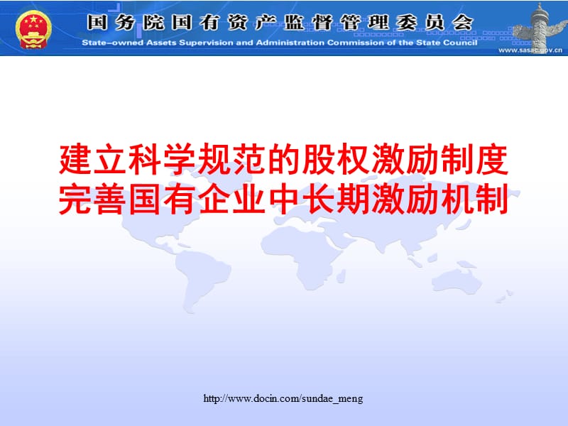 2019【培训课件】建立科学规范的股权激励制度完善国有企业中长期激励机制.ppt_第1页