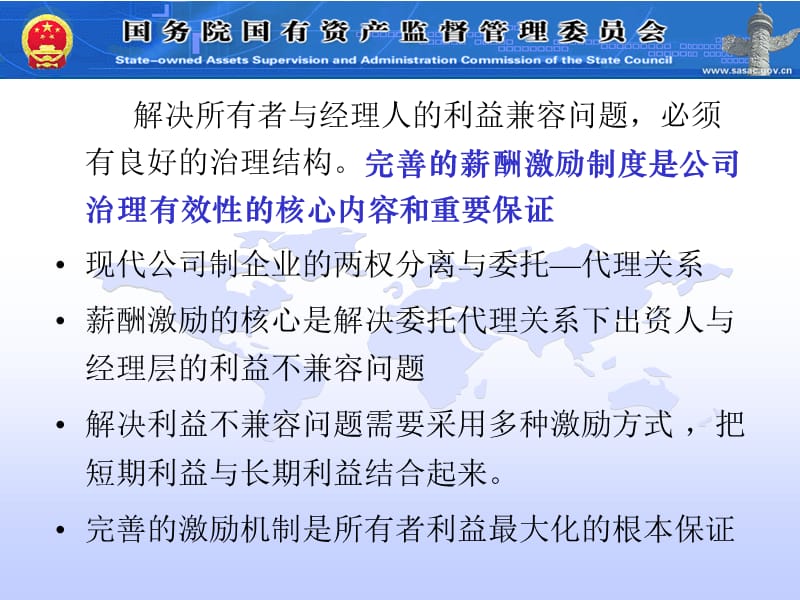 2019【培训课件】建立科学规范的股权激励制度完善国有企业中长期激励机制.ppt_第3页