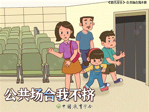 幼儿安全公共场合我不挤.ppt