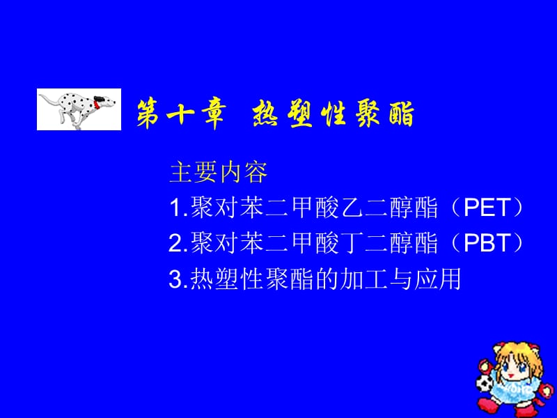 2019塑料材料学课件第十章热塑性聚酯.ppt_第1页