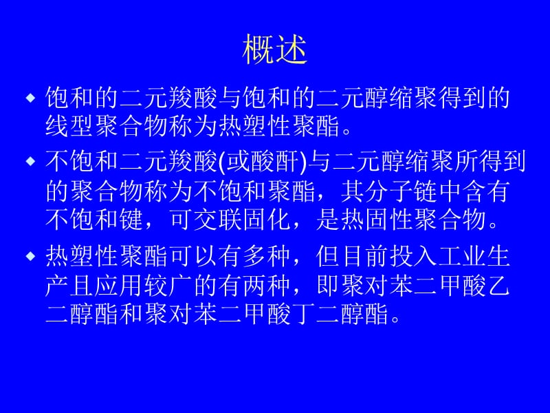 2019塑料材料学课件第十章热塑性聚酯.ppt_第2页