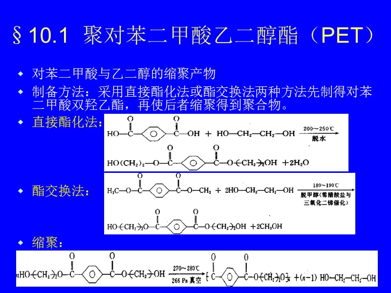 2019塑料材料学课件第十章热塑性聚酯.ppt_第3页