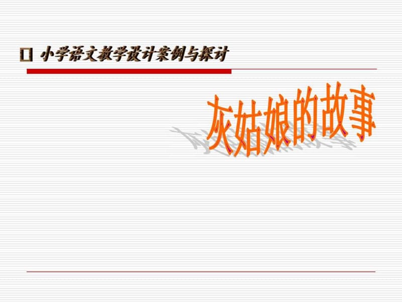 《小学语文教学设计案例与探讨》讲座课件.ppt_第2页