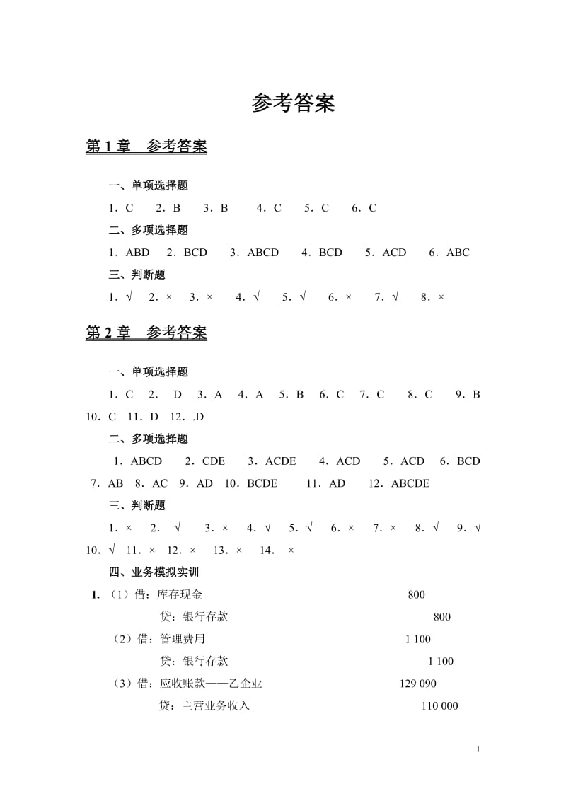 财务会计(应用与实训教程参考答案(杨智慧)).doc_第1页