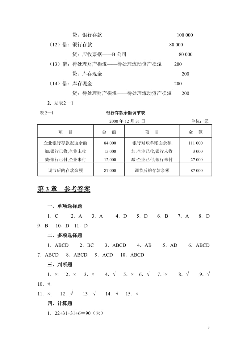 财务会计(应用与实训教程参考答案(杨智慧)).doc_第3页