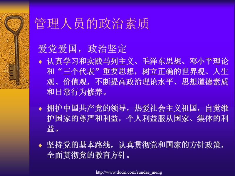 2019【培训课件】管理人员岗位知识培训 管理人员的政治素质与职业道德.ppt_第3页