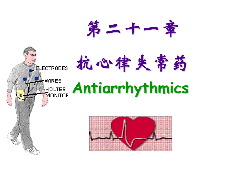 《抗心律失常药》ppt课件.ppt_第1页